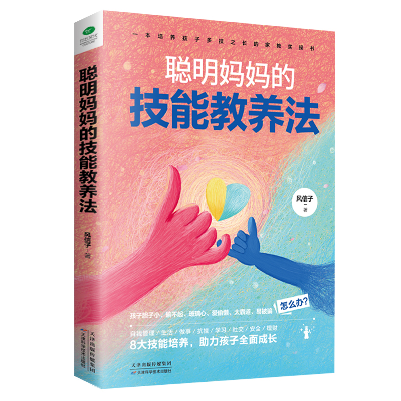 聪明妈妈的技能教养法+聪明妈妈的故事教养法 [正版]聪明妈妈的技能教养法+聪明妈妈的故事教养法提高孩子的德商心商情商逆商高清大图