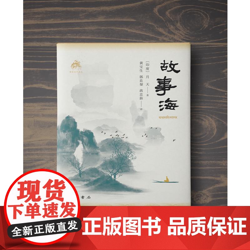 故事海 梵语文学译丛月天著中西书局民间印度传统框架式叙事古代故事作品集高清大图
