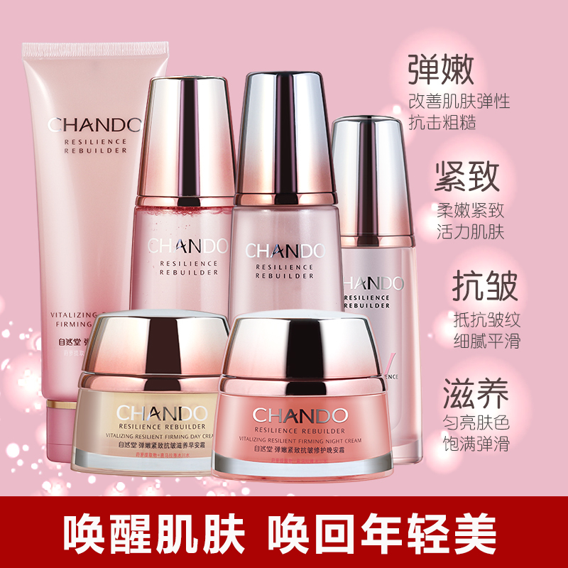 CHANDO/自然堂官方旗舰店水乳护肤套装官网正品弹嫩紧致系列（洁颜霜+气色液+滋养乳液+眼霜）滋润保湿补水提拉紧致