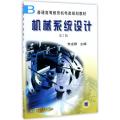 机械系统设计（第二版）——普通高等教育机电类规划教材