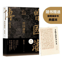 [正版]款 2022新版《曾国藩传》张宏杰全新增补版 一个持续奋斗者的升级之道 新增万字“曾国藩的遗产” 榜