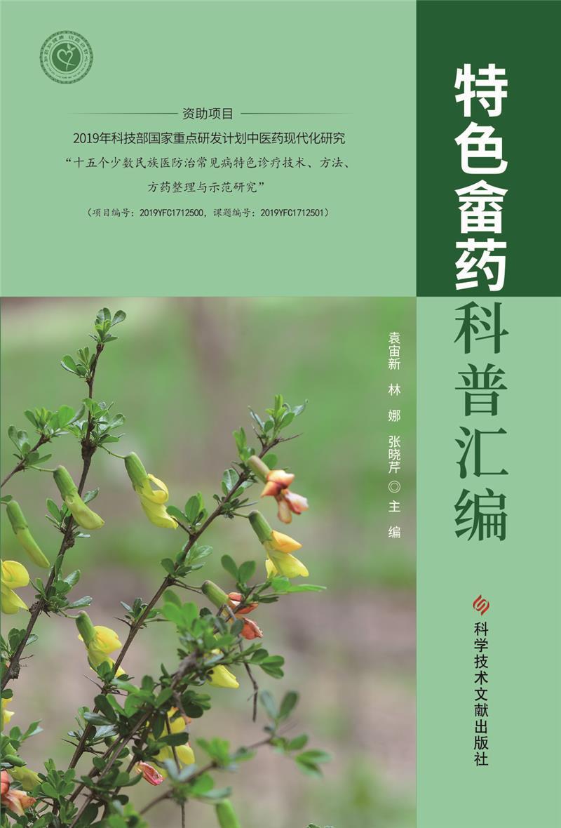 [醉染正版]畲药科普汇编袁宙新普通大众畲族民族医学材普及读物医药卫生书籍高清大图