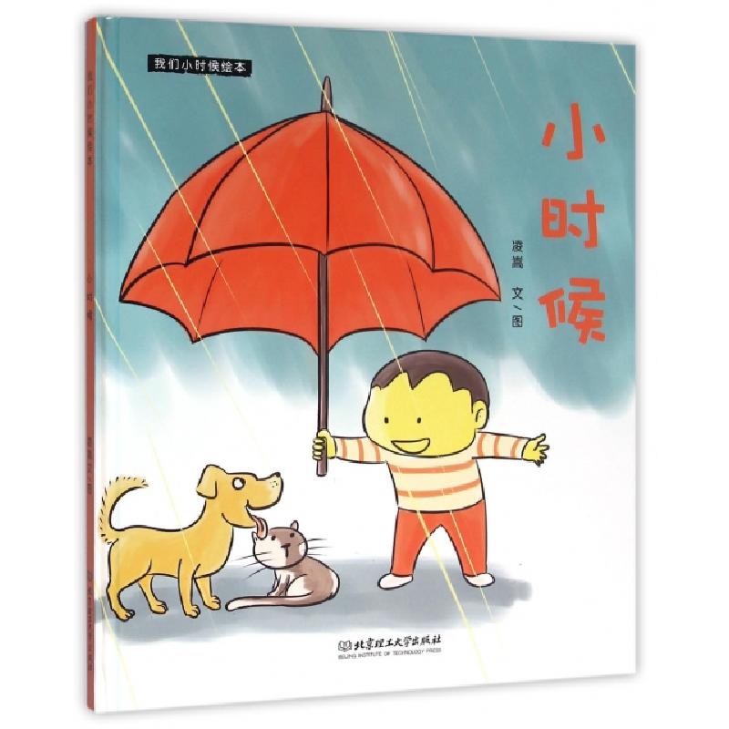 正版新书]小时候(精)/我们小时候绘本凌嵩|绘画:凌嵩97875682211高清大图