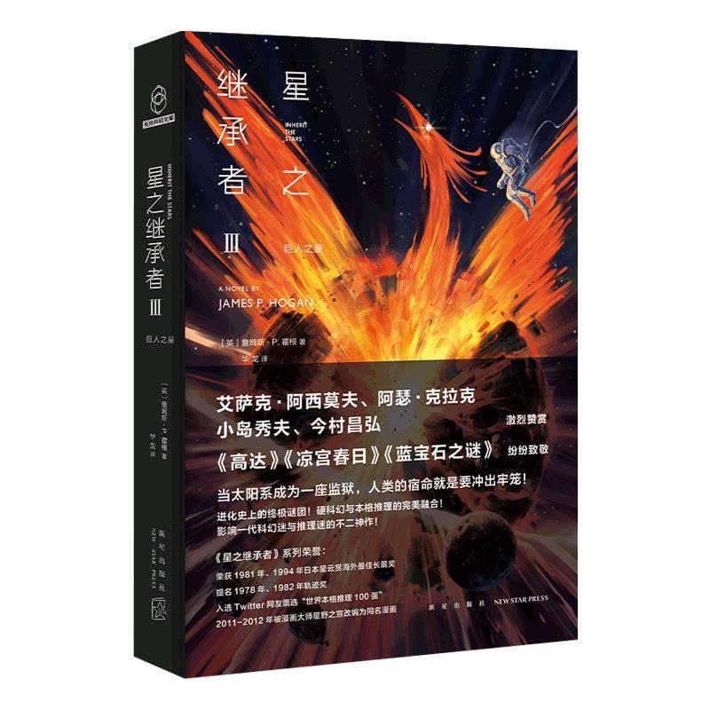 正版新书]星之继承者3詹姆斯•P.霍根9787513343756图片