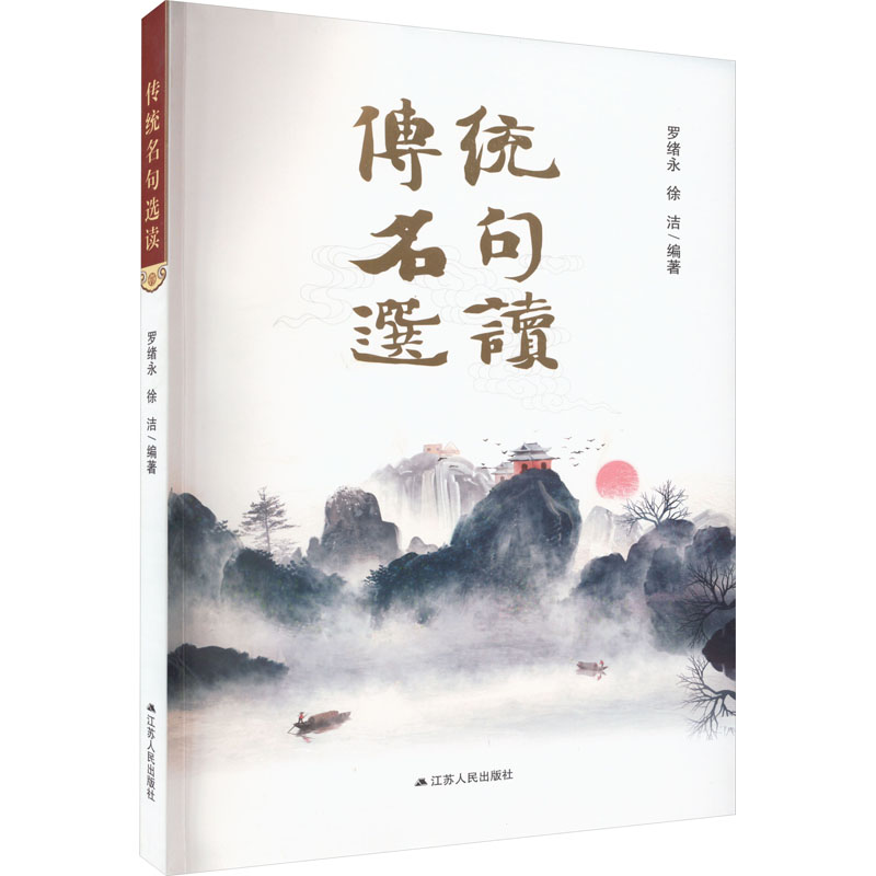 醉染图书传统名句选读9787214281210高清大图