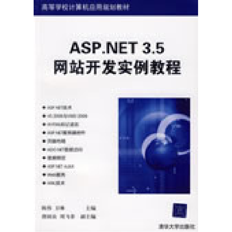 正版新书】ASP.NET3.5网站开发实例教程陈伟 卫琳 唐国良 周飞菲9