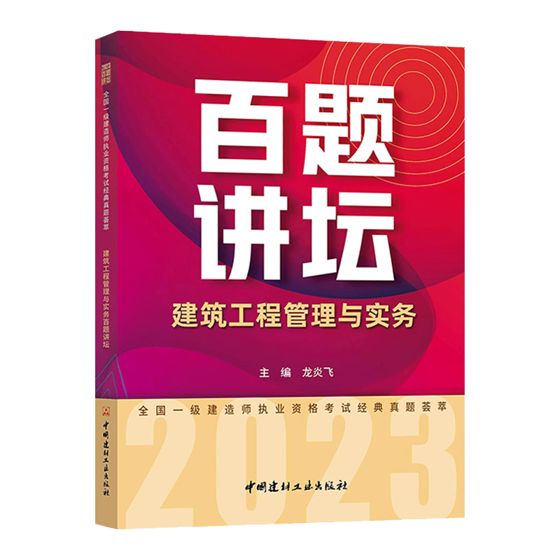 2023一建百题讲坛·建筑 [正版]龙炎飞百题讲坛备考2023全国一级建造师职业资格考试经典真题荟萃2022房建土建筑工高清大图