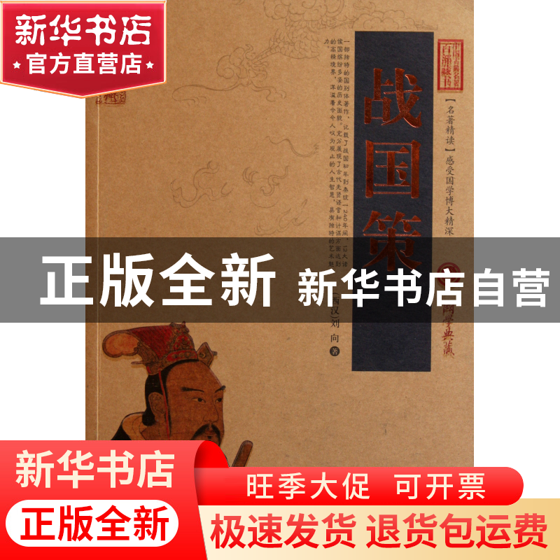 正版 战国策/中国古典名著百部藏书 (西汉)刘向 云南人民 9787222