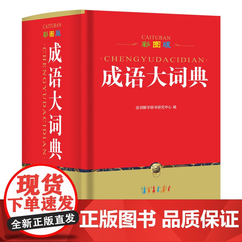 彩图版成语大词典(64开)