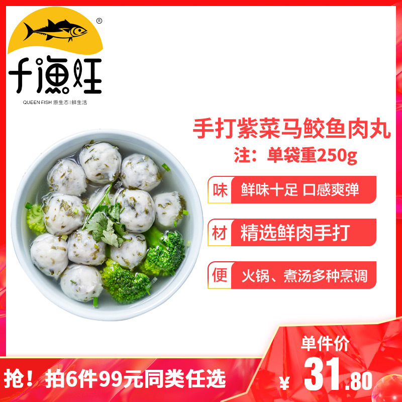 [拍6件99元]千渔旺紫菜马鲛鱼丸手工海鲜鱼丸火锅丸子新鲜丸速冻丸子250g 烧烤煮汤麻辣烫关东煮食材 火锅丸料