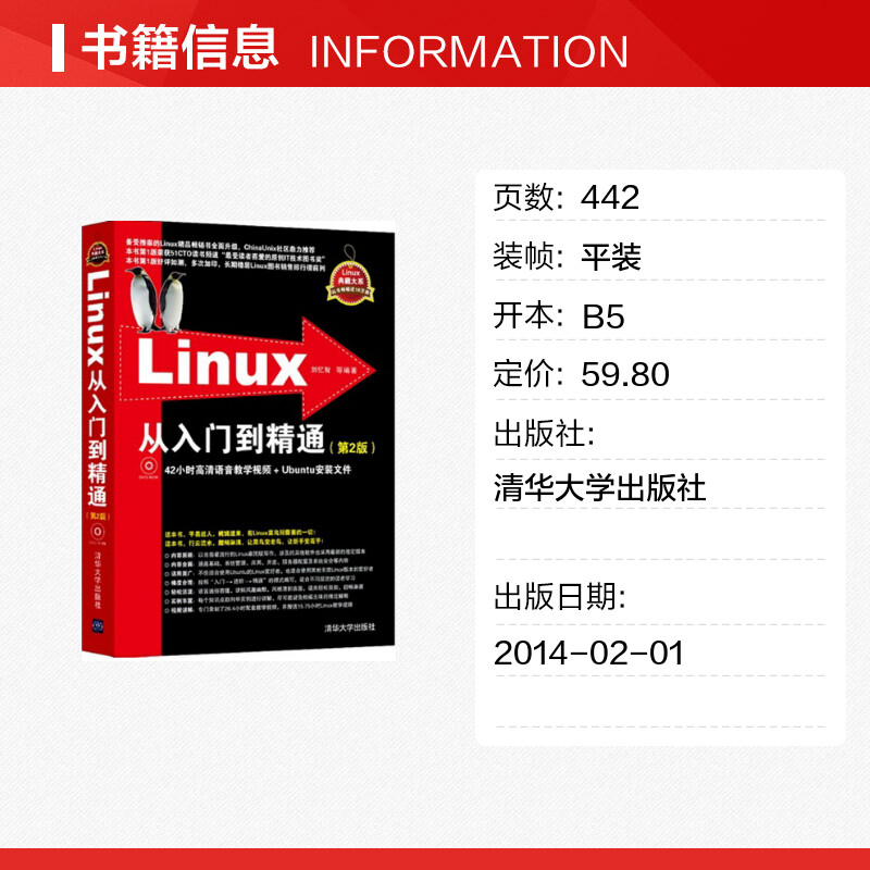 Linux从入门到精通 第2版 Linux系统知识大全 教学视频 初学Linux系统 鸟哥的linux私房菜 清华大学出高清大图
