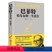 【正版】无删减巴菲特给儿女的一生忠告 提升孩子思想格局 2021原版书籍假一赔十！巴菲特给女儿一生忠告写给儿子女儿的一菲