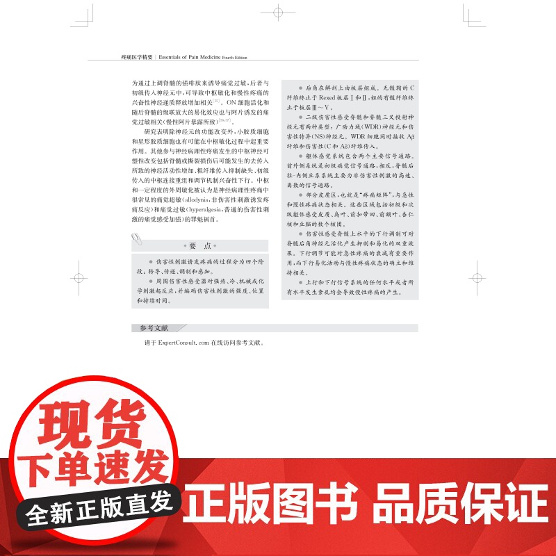 疼痛医学精要 疼痛科资料参考书慢性疼痛围手术期疼痛理论实践上海科学技术出版社临床医学外科学高清大图