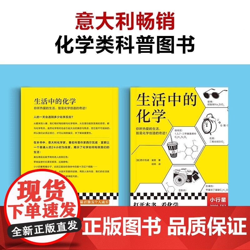 生活中的化学 意大利化学家解读生活的化学本质 意大利科学传播国家奖获奖作品 打开本书看化学如何构筑你生活中的每一天高清大图