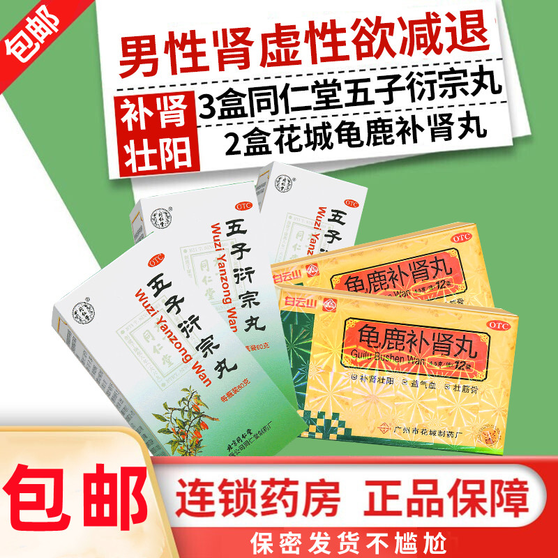 同仁堂 五子衍宗丸3盒+2盒龟鹿补肾丸 阳痿早泄肾虚补肾强身补肾固本 肾虚精亏遗精早泄