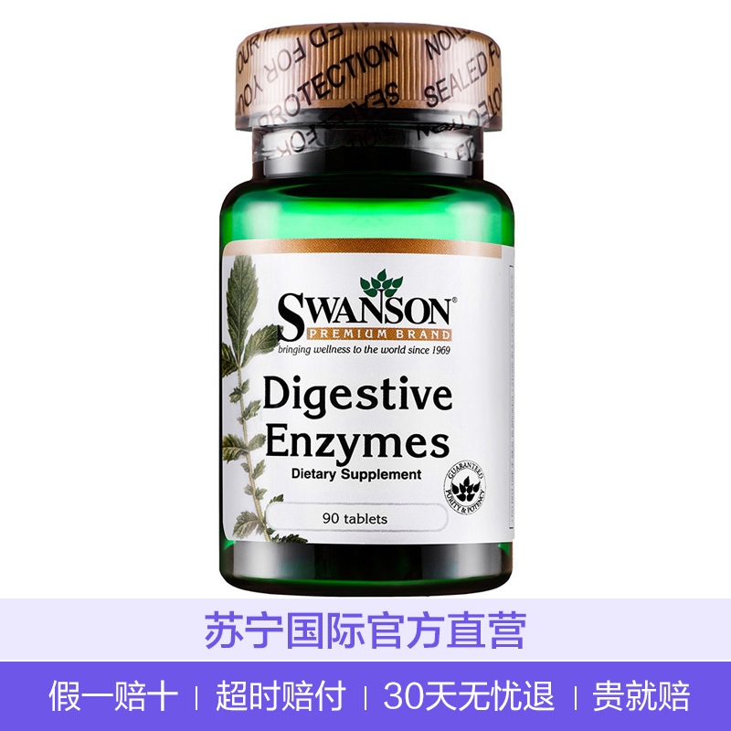 斯旺森(Swanson)消化酶营养片 瓶装90片/瓶 美国进口 保护肠道 保健品 膳食营养补充剂单件重70g