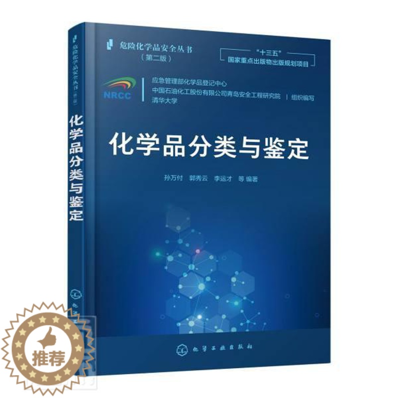 【醉染正版】化学品分类与鉴定孙万付本科及以上化工产品危险品分类中国工业技术书籍