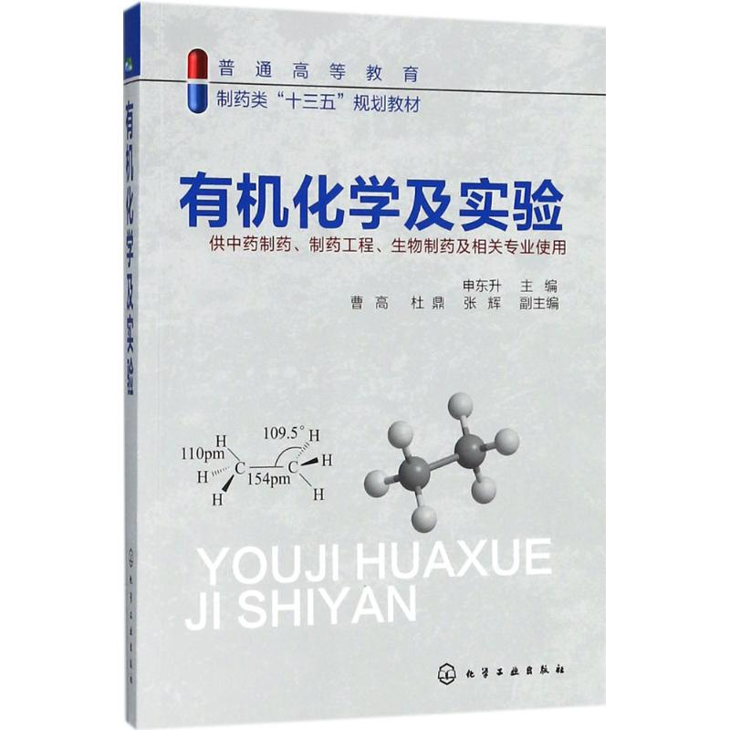 【M】有机化学及实验-9787122313522