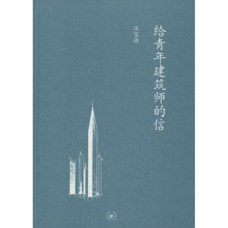 醉染图书给青年建筑师的信9787108041814高清大图