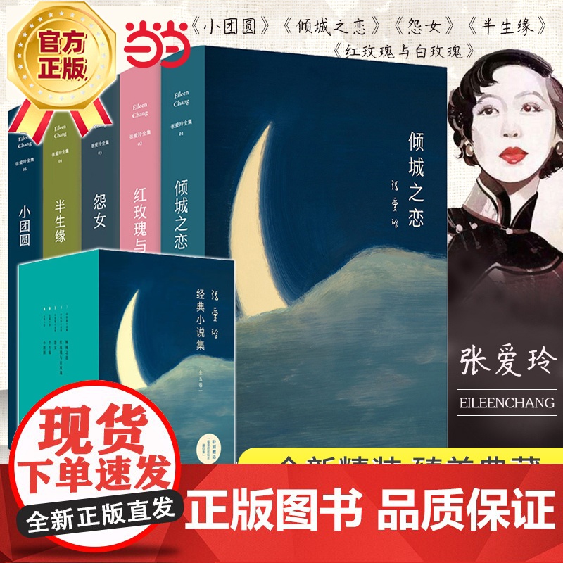 【 正版】张爱玲作品集共5册倾城之恋+红玫瑰与白玫瑰+半生缘+怨女+小团圆含炉香现当代文学散文随笔小说作品集第一炉香