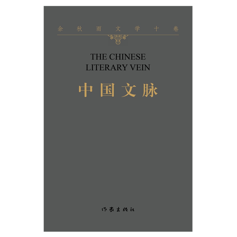 [正版]余秋雨文学十卷:中国文脉(作家出版社与著名文化学者余秋雨先生牵手二十年特别推出)高清大图