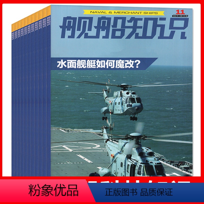E*[8元/本共7本]舰船知识2022年3/8-12月+现代舰船2022年3月混包 [正版]军事类过刊杂志清仓处理202高清大图