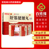[10瓶装]白云山陈李济舒筋健腰丸45g*10瓶/盒 补益肝肾,强筋健骨,祛风除湿,活络止痛。用于腰膝酸痛。