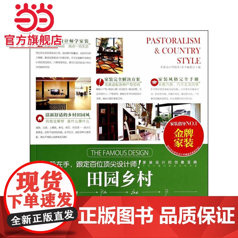 田园乡村.名家设计样板房编写委员会 著9787503874123中国林业出版社高清大图