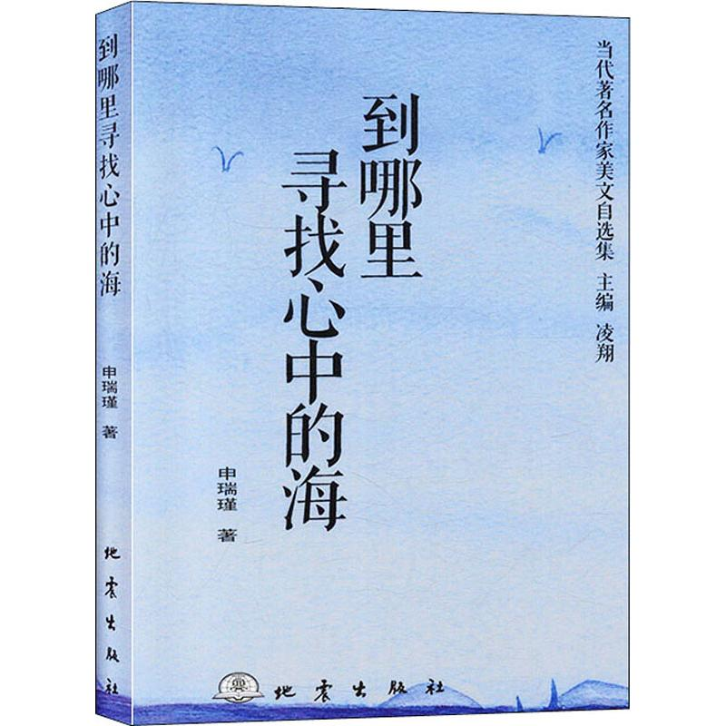 醉染图书到哪里寻找心中的海9787502850906高清大图