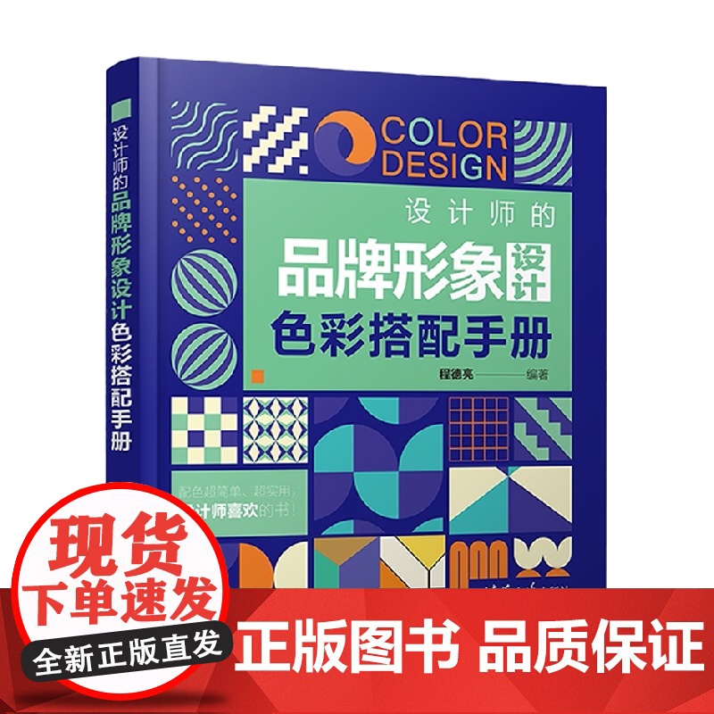 设计师的品牌形象设计色彩搭配手册 程德亮 著 艺术高清大图