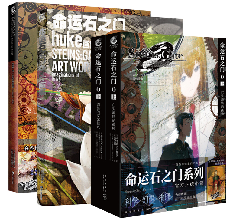 [正版]4册命运石之门0设定集+huke画集小说上亡失流转的孤独下盟誓的文艺复兴画集画册日本动漫画轻文学小说高清大图