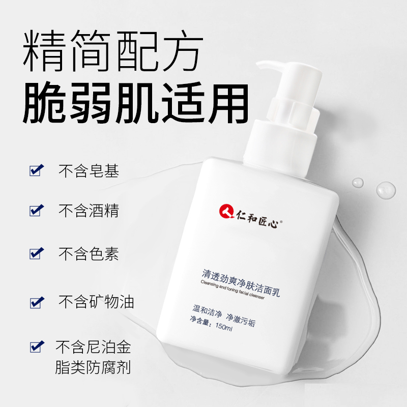领航奉献仁和匠心联名款清透劲爽净肤洁面乳150ml