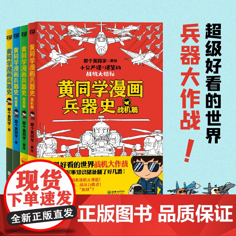 黄同学漫画兵器史套装 那个黄同学 著 漫画书籍高清大图