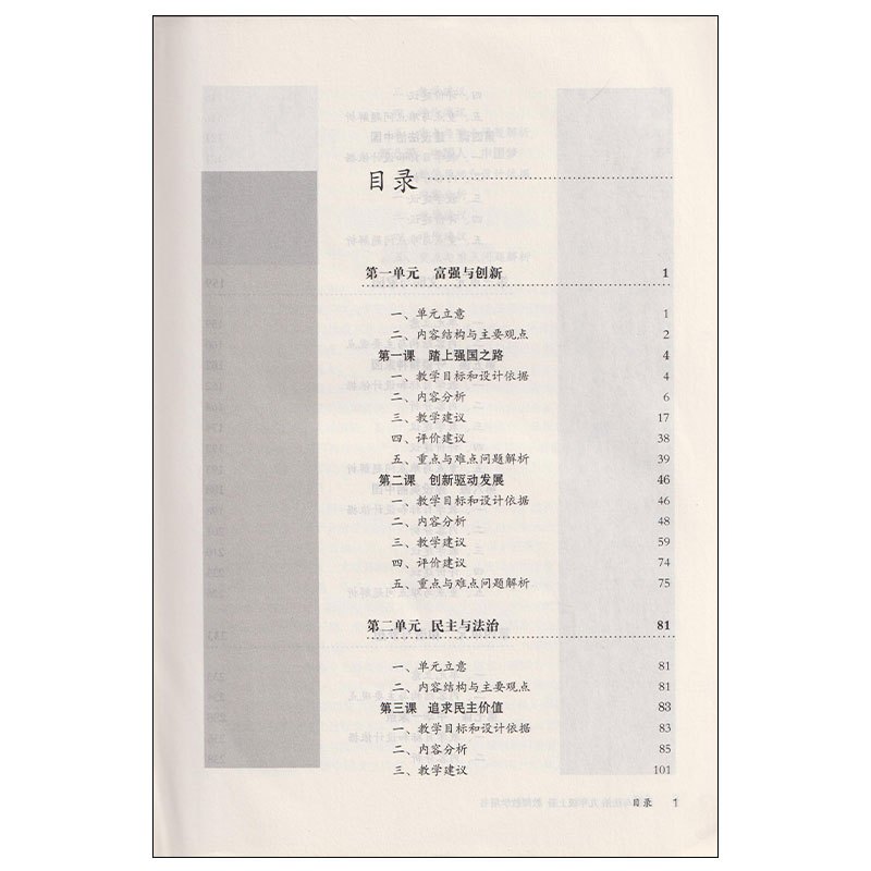 [正版]2024人教版初中9九年级上册道德与法治教参教师教学用书人民教育出版社初中三9九年级上册道德与法治教学参考教师