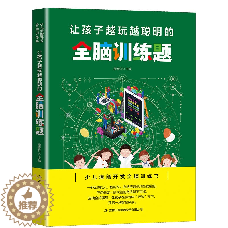 【醉染正版】让孩子越玩越聪明的全脑训练题 全脑开发左右脑开发书专注力训练书益智游戏逻辑思维训练书籍 儿童数学智力潜能开发