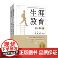 生涯教育（初中版.全两册 ）帮助中学生构建生涯思维、唤醒生涯意识