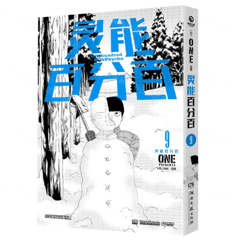 [N]灵能百分百(9)-9787572614316高清大图