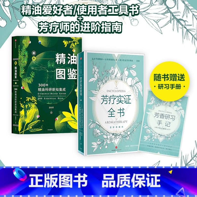 新精油图鉴+芳疗实证全书(套装2册) 【正版】新精油图鉴+芳疗实证全书(套装2册)温佑君著 成为专业芳疗师的圣经 芳香疗