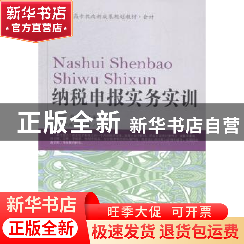 正版 纳税申报实务实训 刘彩霞,张娟主编 东北财经大学出版社 97