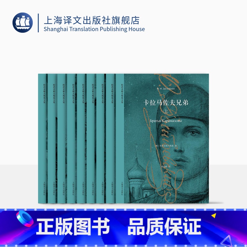 [正版]陀思妥耶夫斯基文集八种九卷 卡拉马佐夫兄弟/罪与罚/死屋手记/被伤害与侮辱的人们等 荣如德/娄自良等译 上海译