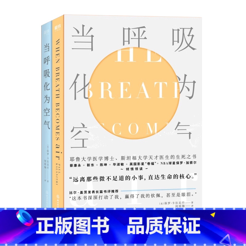 【正版】当呼吸化为空气 双语版 与癌症抗争的生命感悟 对人性生死医疗的深沉思索现代医学文学书籍会呼吸的阳台花园哲学书
