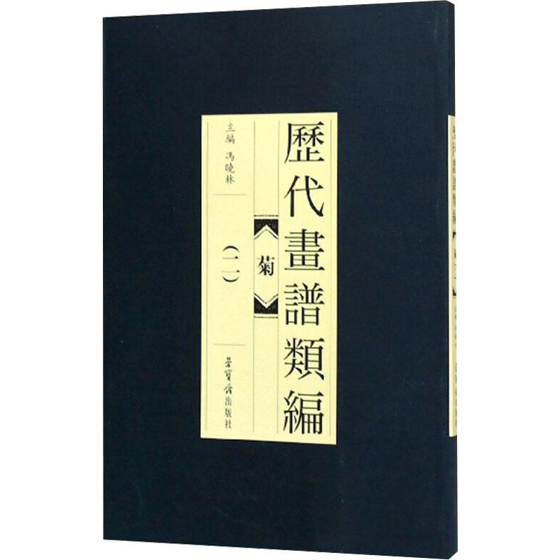 [M]历代画谱类编菊(二)-9787500320364高清大图