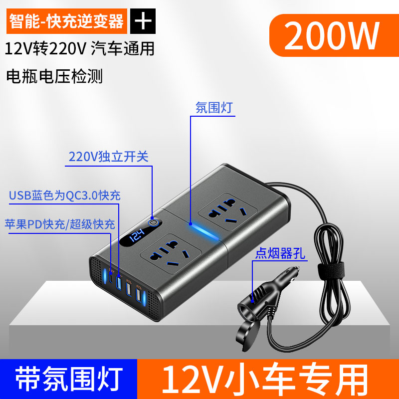 【补贴10%】车载充电器12V24V转220V大功率逆变器汽车电源点烟器转换插头快充 升级款12v转220v200瓦3.0快充【轿车SUV商务车】