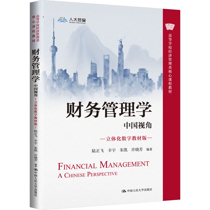 [M]财务管理学 中国视角 立体化数字教材版-9787300311357高清大图