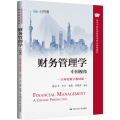 财务管理学：中国视角（立体化数字教材版）（高等学校经济管理类核心课程教材）