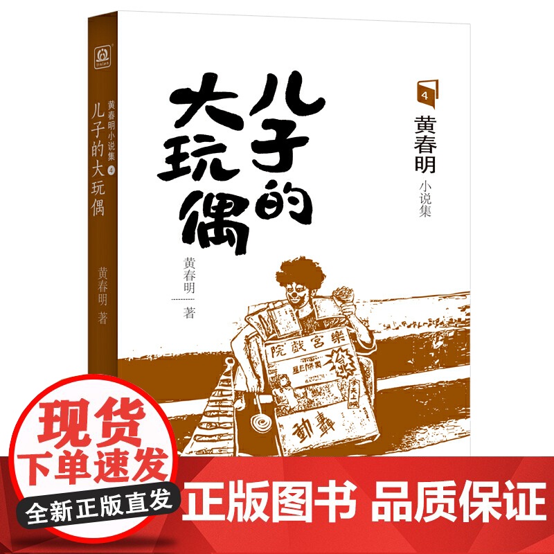 儿子的大玩偶 黄春明 北京联合出版有限公司 正版书籍高清大图