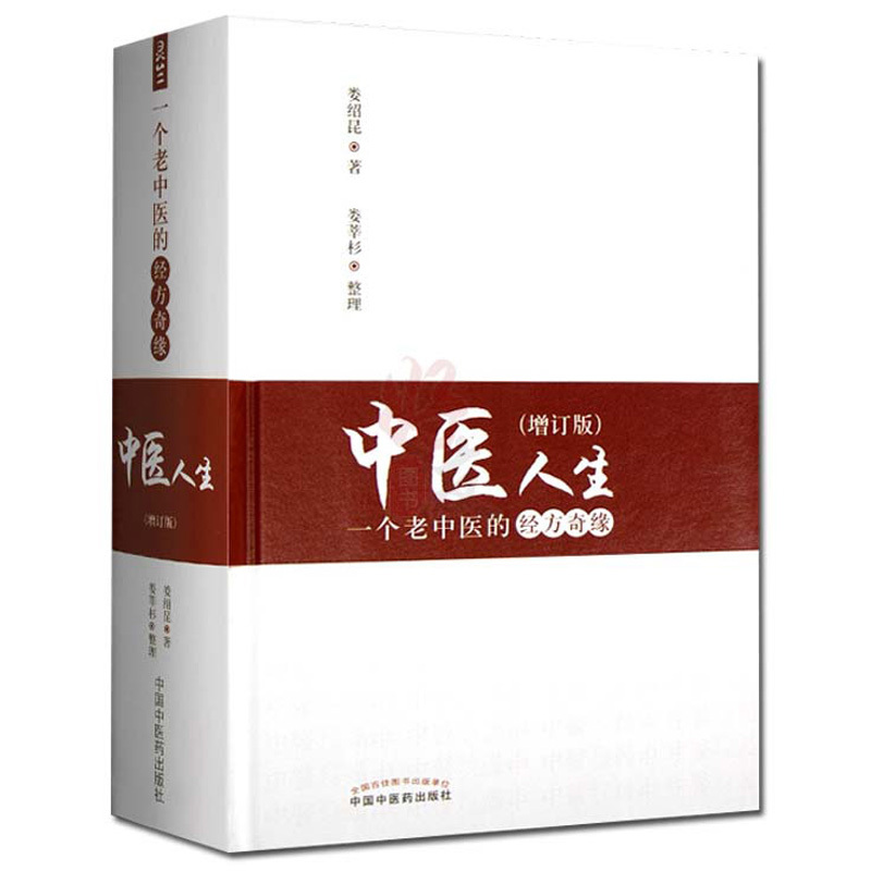 [正版]中医人生 一个老中医的经方奇缘增订版 修订版 娄绍昆 中国中医药出版社娄莘杉临床研究伤寒论方证辨证针灸汉方