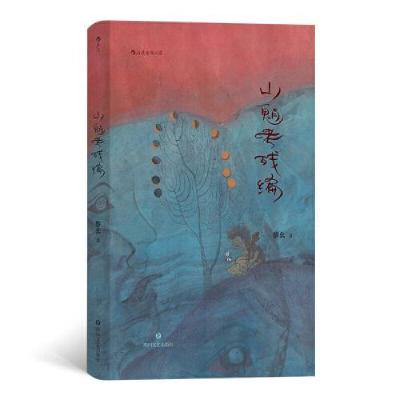 正版新书]山魈考残编黎幺著 著 黎幺著 译9787541161575