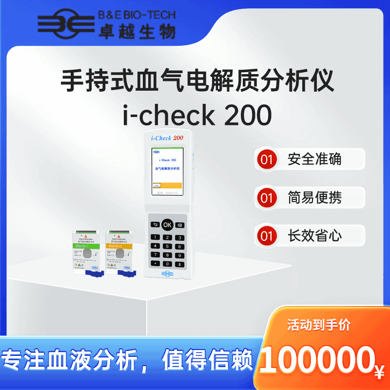 手持式血气电解质分析仪 i-check 200