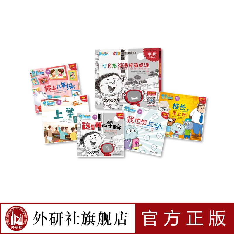 [正版]外研社七色龙汉语分级阅读第一级:学校 3-6岁高清大图